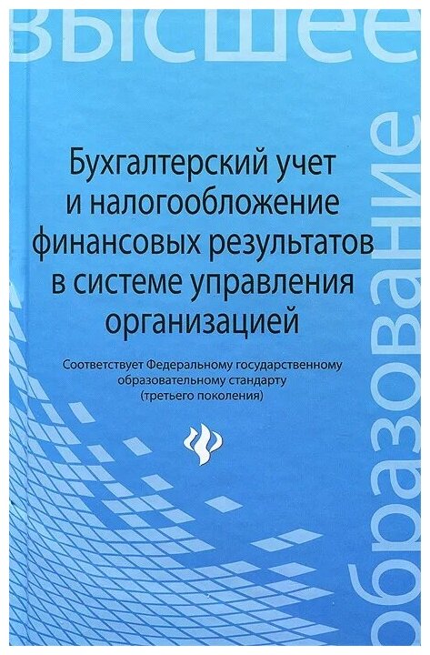 Бухгалтерский учет и налогообложение финансовых результатов в системе управления организацией - фото №1