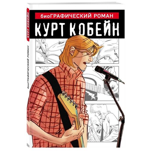 Курт Кобейн. Графический роман