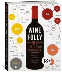 Книга Wine Folly. Вино. Практический путеводитель