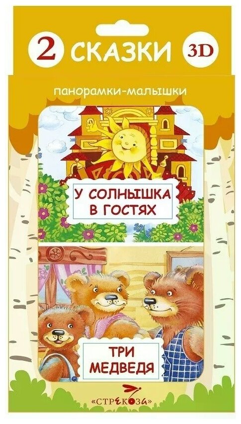 "Три медведя. У солнышка в гостях (комплект из 2 книг)"