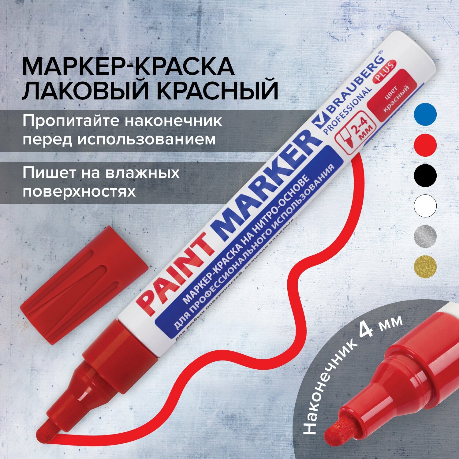 Маркер-краска лаковый paint marker по стеклу / бетону / авто 4 мм, Красный, Нитро-основа, алюминиевый корпус, Brauberg Professional Plus, 151446