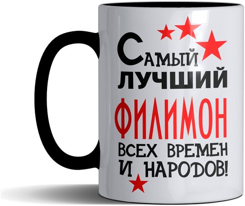 Кружка именная с принтом, надпись, арт Самый лучший Филимон всех времен и народов, цвет черный, подарочная, 330 мл