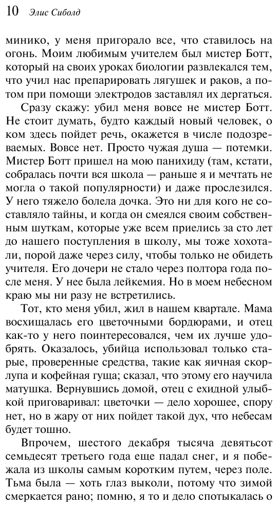 Милые кости (Сиболд Элис) - фото №11