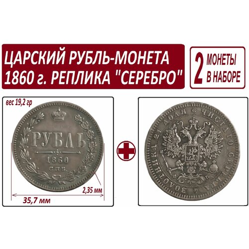 Монета Царский Рубль 1860 года, памятная под серебро - набор из 2 штук