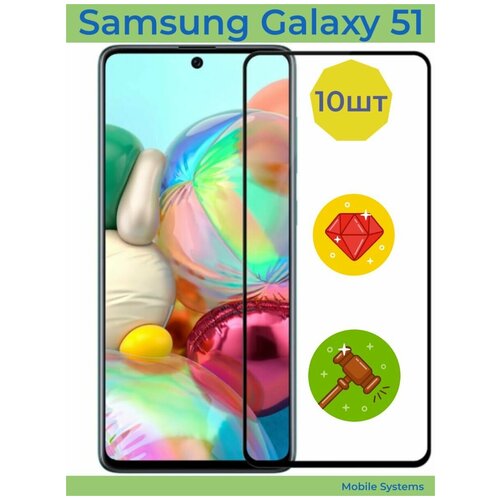 10шт Комплект! Защитное стекло для Samsung Galaxy A51 / Samsung Galaxy A52 Mobile Systems
