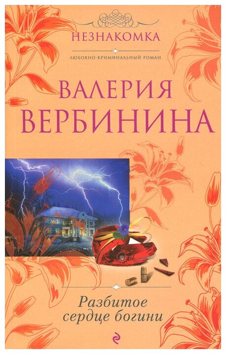 Вербинина Валерия "Разбитое сердце богини"