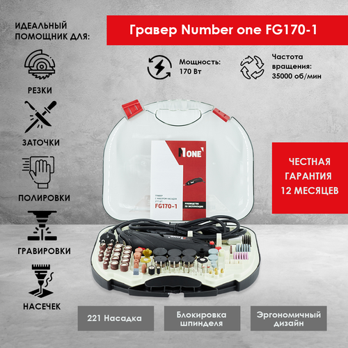 Гравер NUMBER ONE FG170-1, 170 Вт