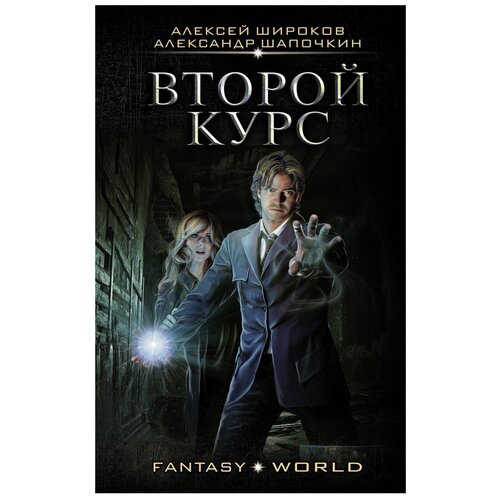 Широков А.В., Шапочкин А И. "Fantasy-world. Второй курс"