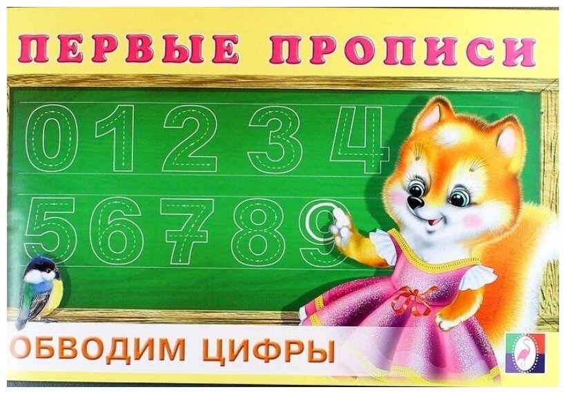 Первые прописи. Обводим цифры (без автора) - фото №3