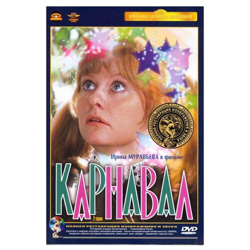 Карнавал (полная реставрация звука и изображения) (DVD) собачье сердце dvd полная реставрация звука и изображения