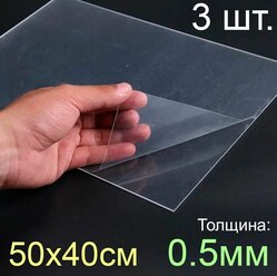 Пластик листовой прозрачный пэт 50*40, (500x400 мм.), 3шт., толщина 0.5 мм.