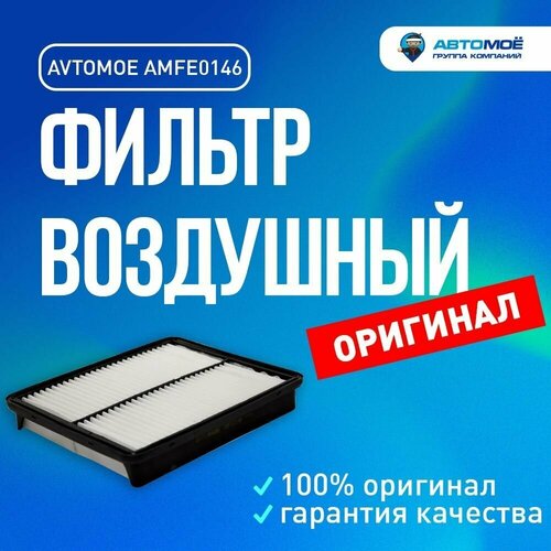 Фильтр воздушный AMFE0146 AVTOMOE для Hyundai Santa Fe, Grandeur,Kia Sorento/ Воздушный фильтр Автомое для Хендай Санта Фе, Грэндер, Киа Соренто