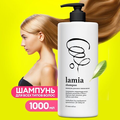 Шампунь для волос профессиональный натуральный Lamia питание и восстановление1000 мл