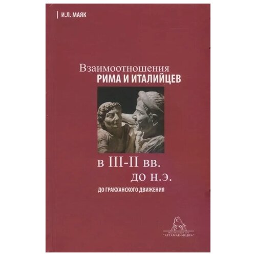 Маяк И. "Взаимоотношения Рима и италийцев в III-II вв. до н.э. (до гракханского движения)"