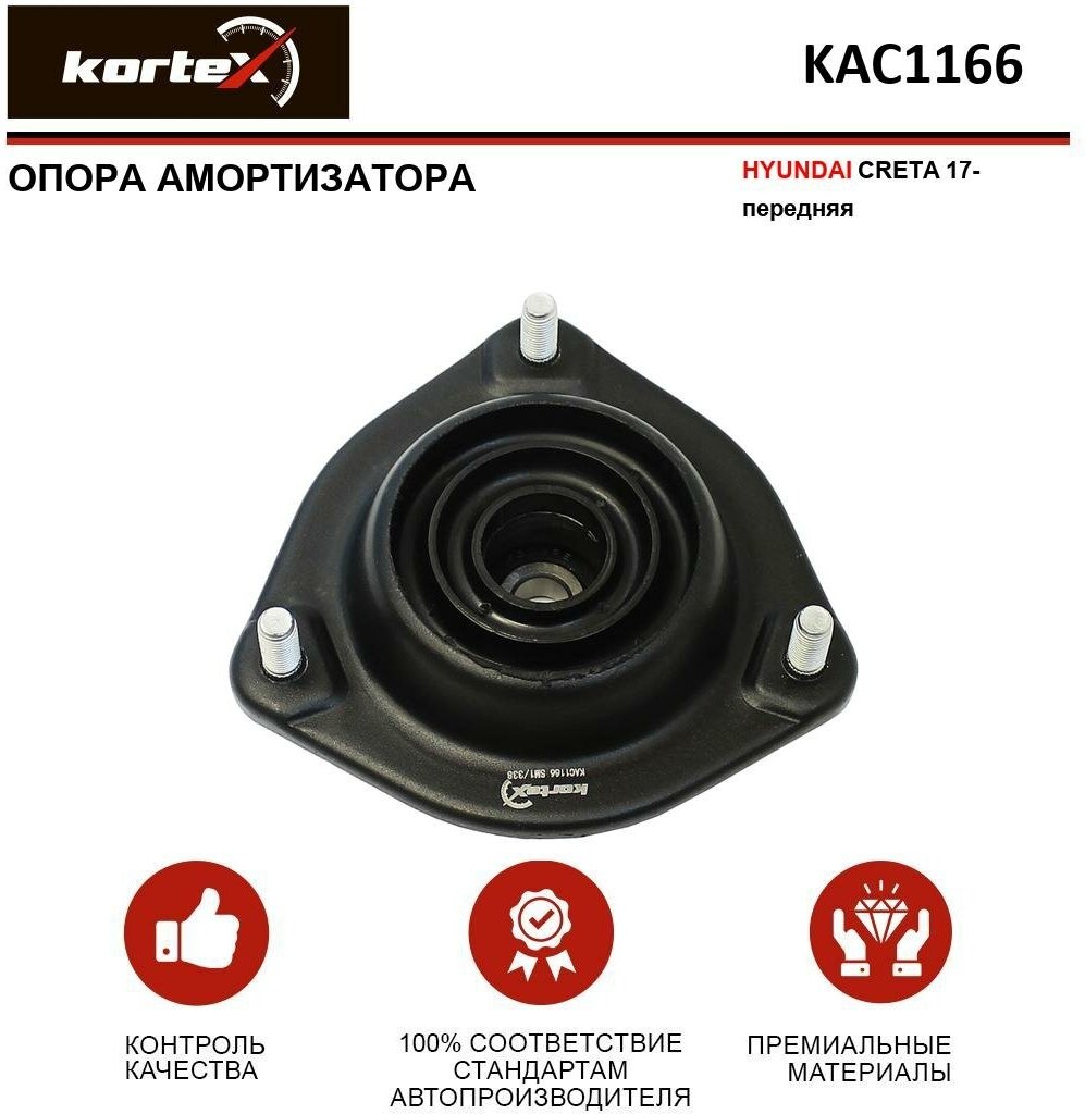 Опора амортизатора Kortex для Hyundai Creta 17- пер. OEM 546103X200; KAC1166