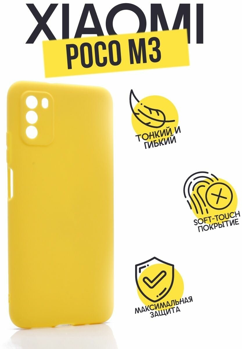 Силиконовый чехол TPU Case матовый для Xiaomi Poco M3 желтый