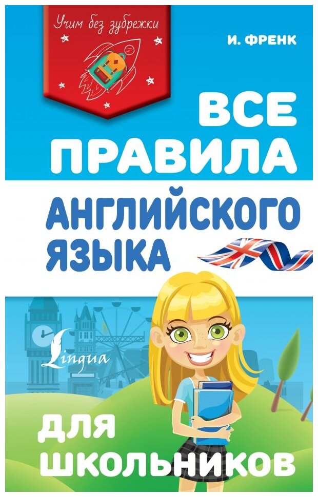 Все правила английского языка для школьников - фото №1