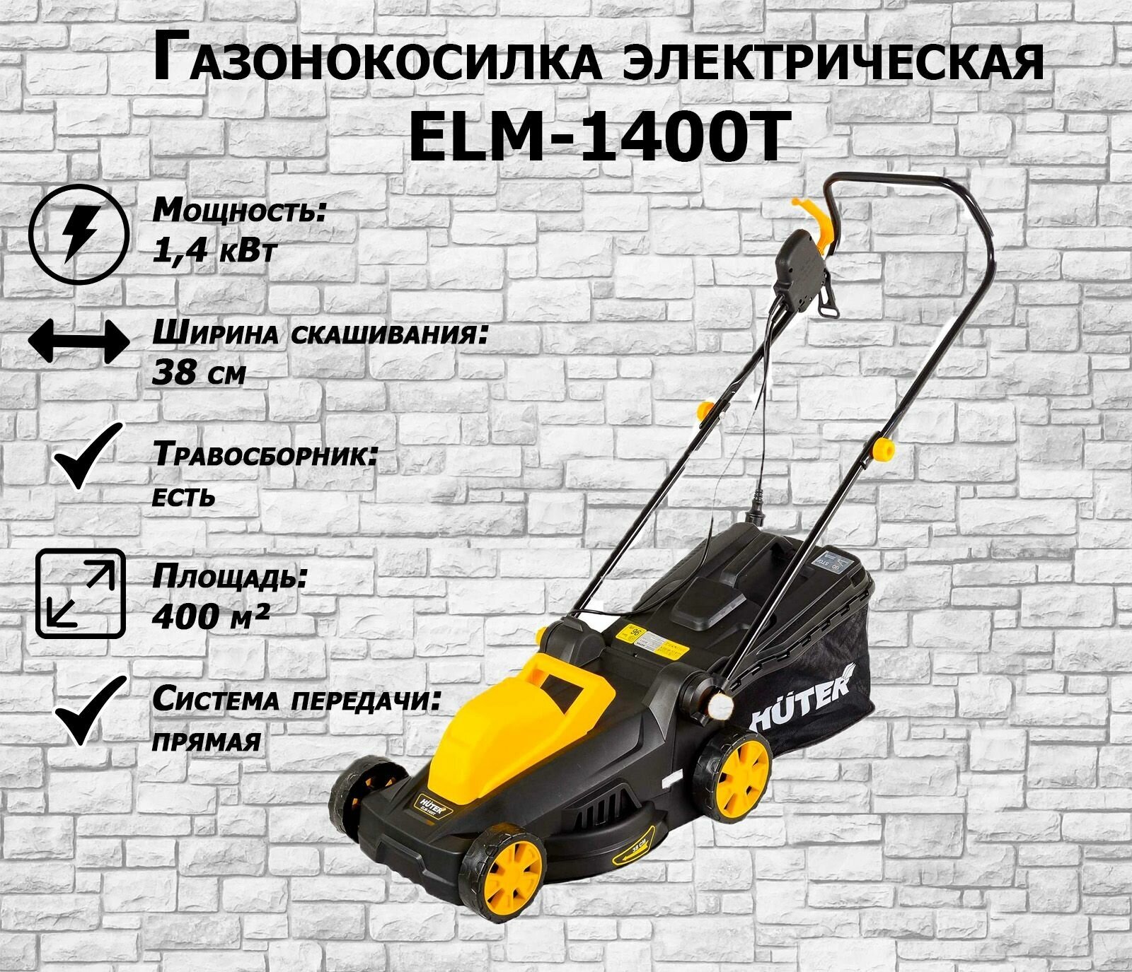 Электрическая газонокосилка Huter ELM-1400Т 70/4/6 Huter - фотография № 19