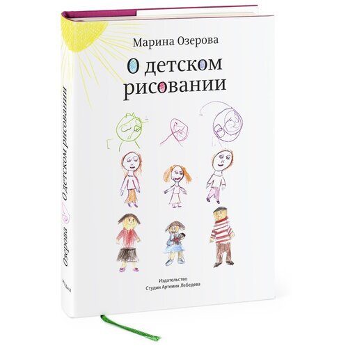 Озерова М.В. "О детском рисовании"