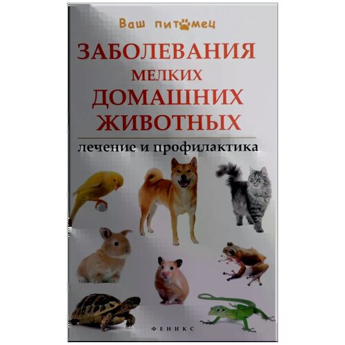 Моисеенко Л. С. "Заболевания мелких домашних животных. Лечение и профилактика"