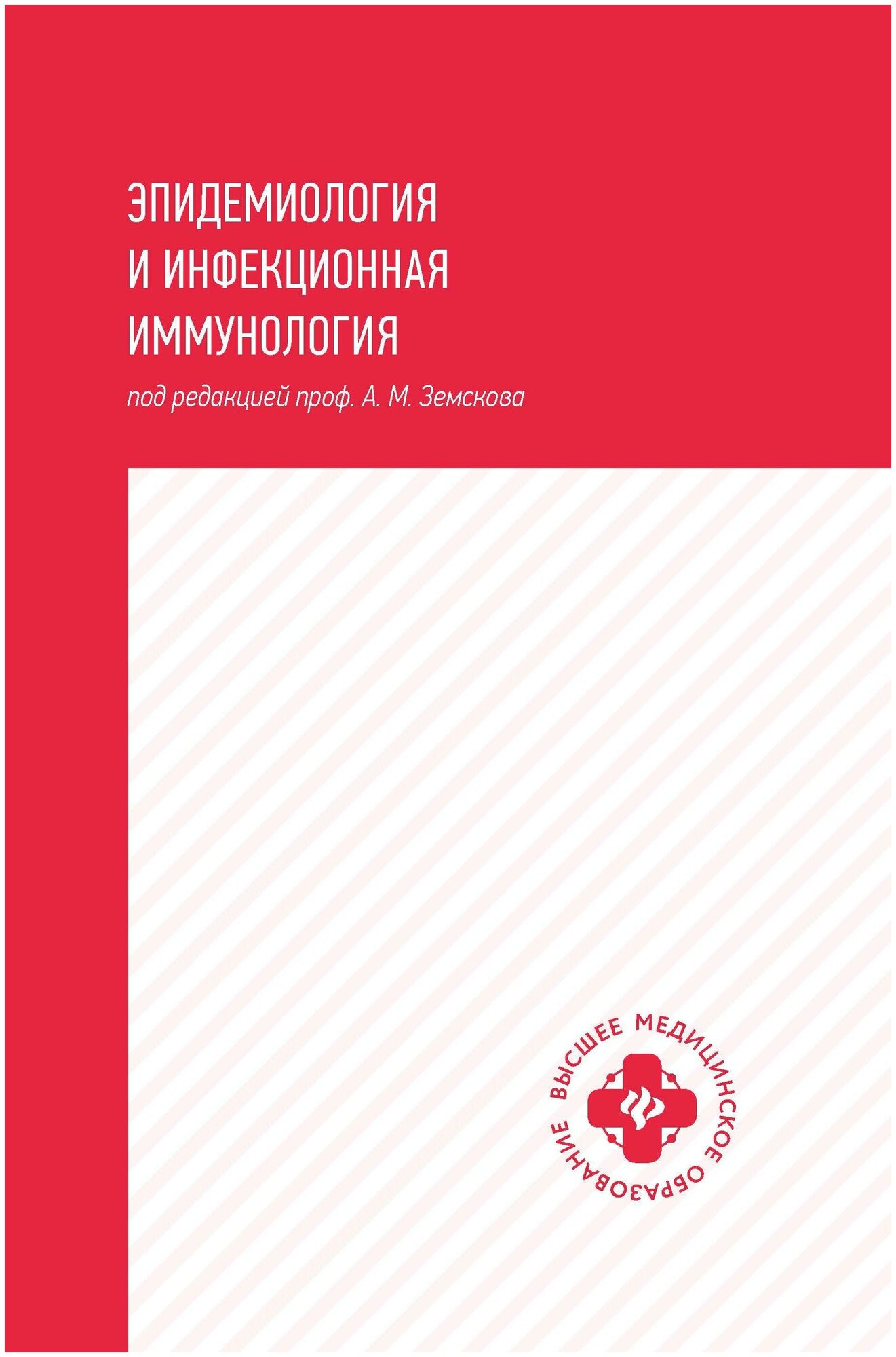 Эпидемиология и инфекционная иммунология: учебник - фото №2