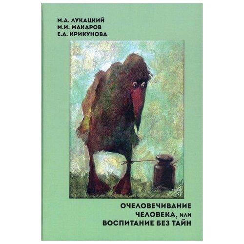 фото Лукацкий м. а., макаров м. и., крикунова е. а. "очеловечивание человека, или воспитание без тайн" маска