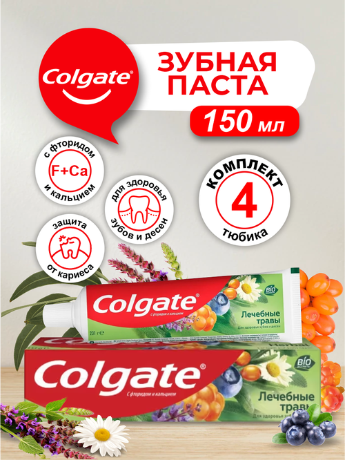 Colgate зубная паста Лечебные Травы 150 мл. х 4 шт.