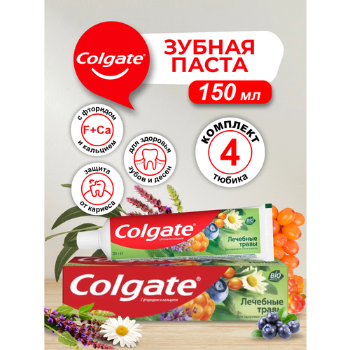 Colgate зубная паста Лечебные Травы 150 мл. х 4 шт. colgate зубная паста лечебные травы отбеливание 100 мл 2 шт