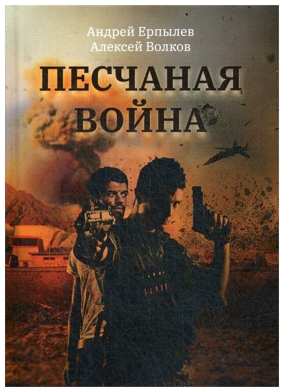 Песчаная война (Ерпылев Андрей Юрьевич; Волков Алексей Алексеевич) - фото №2