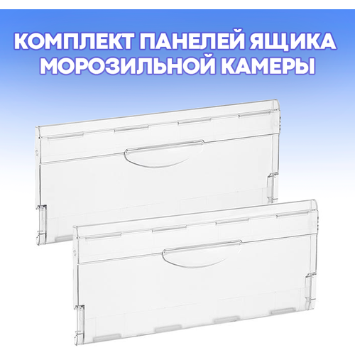 Комплект панелей ящика морозильной камеры холодильника Минск Атлант (2 штуки) / партномер 774142100800 набор 3 шт панелей ящика для холодильника атлант 774142100800