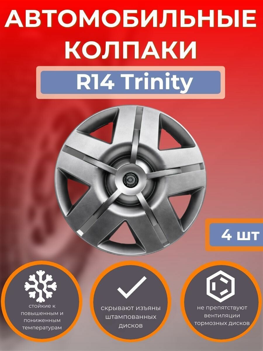 Колпаки на колеса R14 Trinity (Автомобильные колпаки R14 )