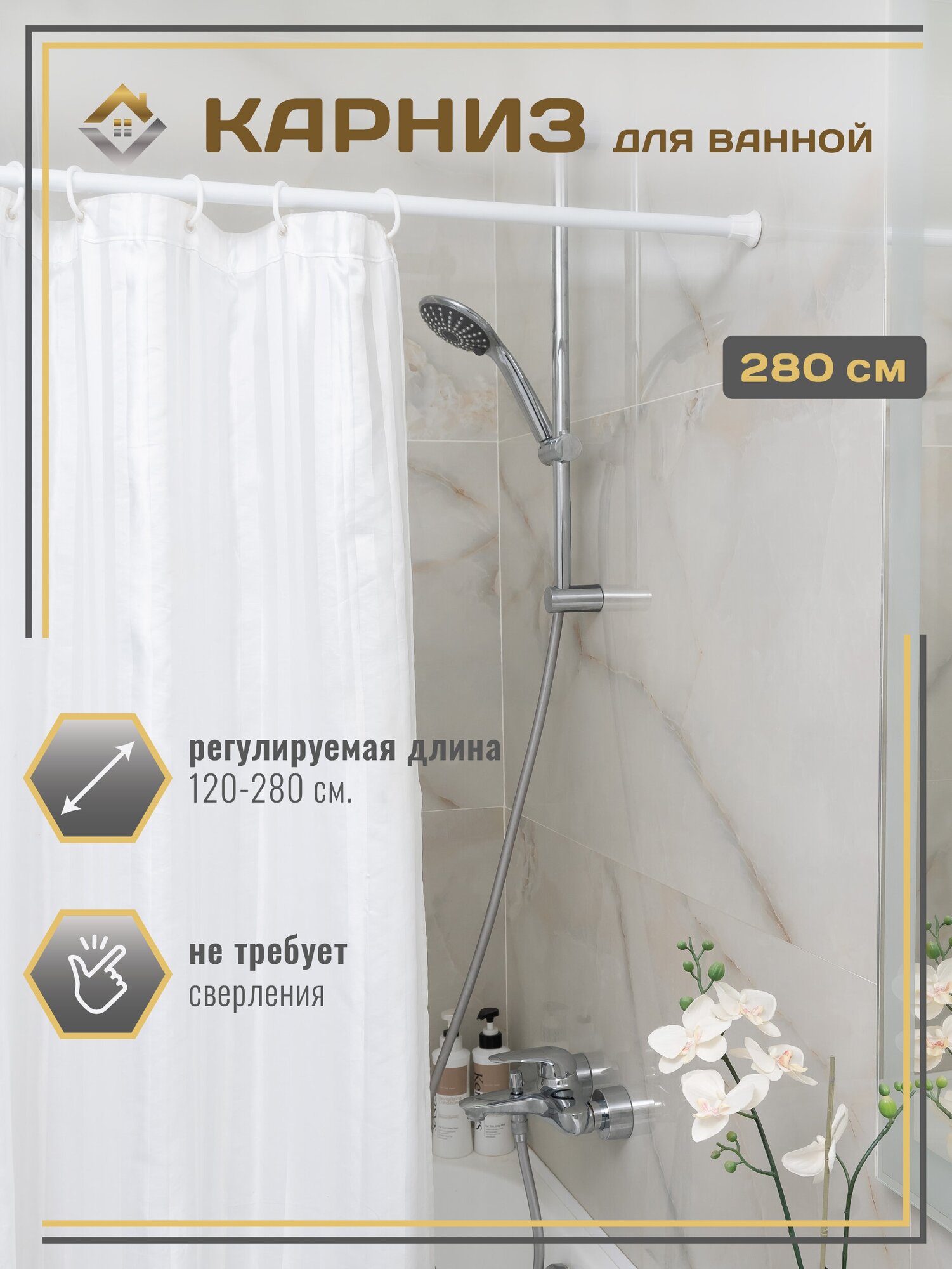 Карниз для ванной (штанга для шторы в ванной) телескопический (раздвижной) для штор 120-280см, белый