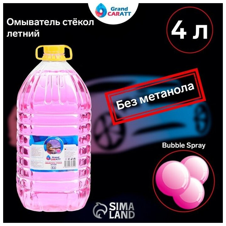 Жидкость для стеклоомывателя Grand Caratt Bubble Spray 0°C