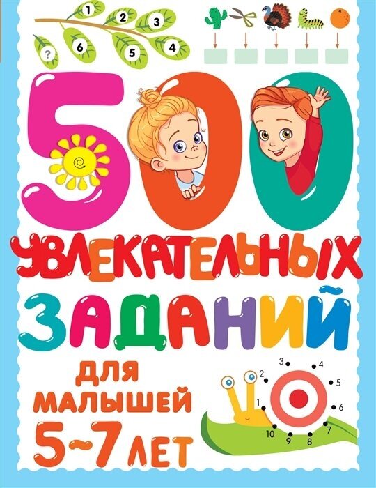 500 увлекательных заданий для малышей 5-7 лет