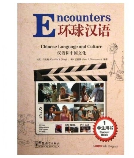 Encounters 1 - Student`s Book / Встречи с китайским языком и культурой 1 - Учебник (на китайском и английском языках) - фото №2