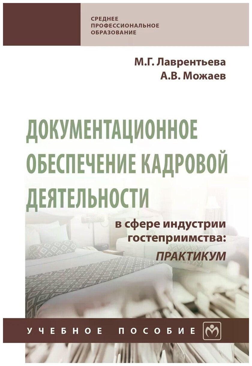 Документационное обеспечение кадровой деятельности в сфере индустрии гостеприимства. Учебное пособие - фото №1