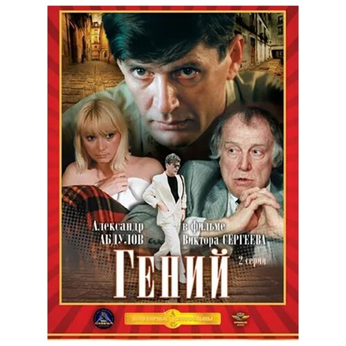 Гений (региональное издание) (DVD) князь игорь региональное издание dvd