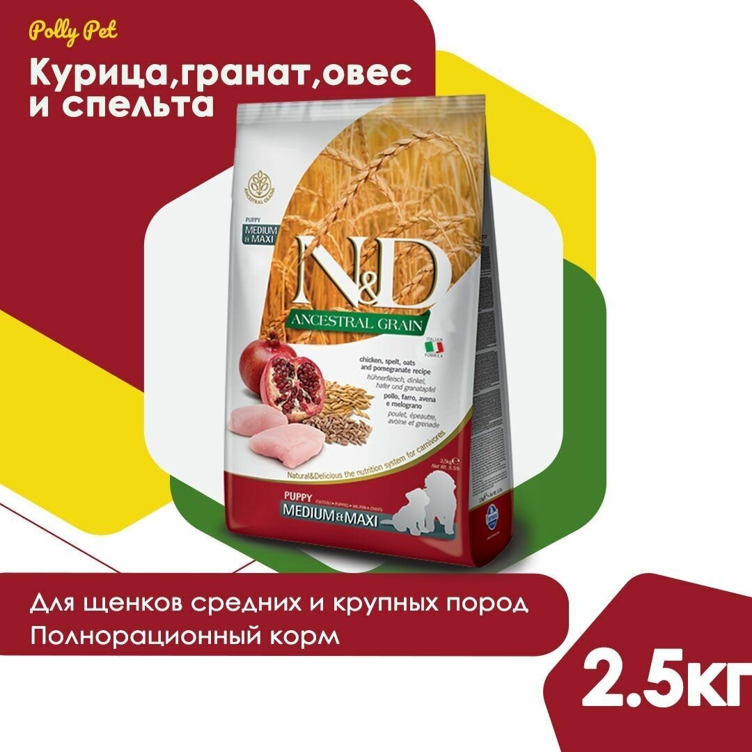 Сухой корм для щенков Farmina N&D Ancestral Grain Puppy Medium & Maxi низкозерновой с курицей и гранатом 2,5 кг - фото №2