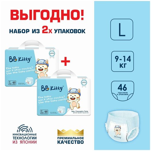 Подгузники трусики BB Kitty Премиум L (9-14кг), Набор 2 упаковки по 46 шт