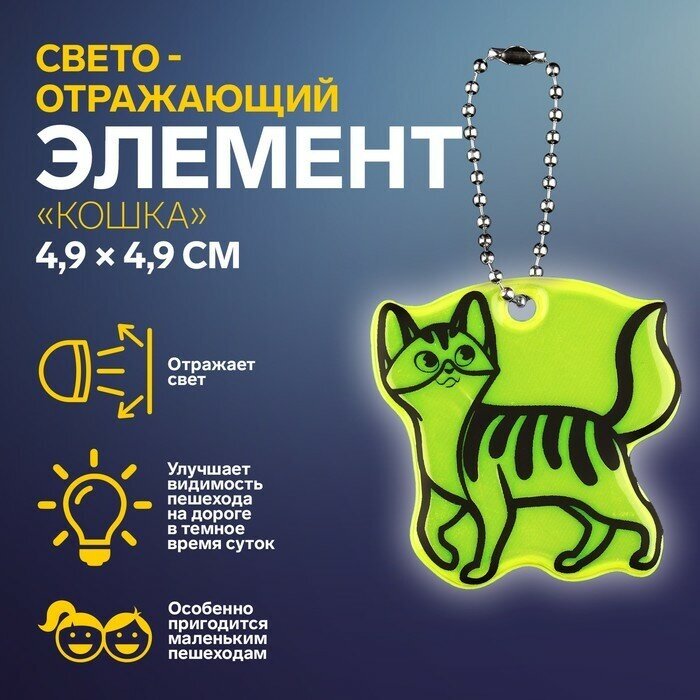 Светоотражающий элемент «Кошка» двусторонний 49 × 49 см цвет микс