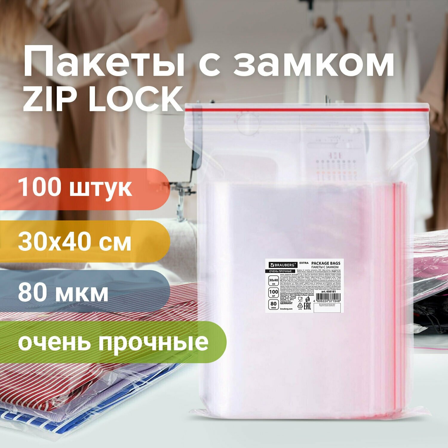Пакеты ZIP LOCK «зиплок» очень прочные, комплект 100 шт, 300×400 мм, ПВД 80 мкм, BRAUBERG EXTRA, 608181 /Квант продажи 1 ед./