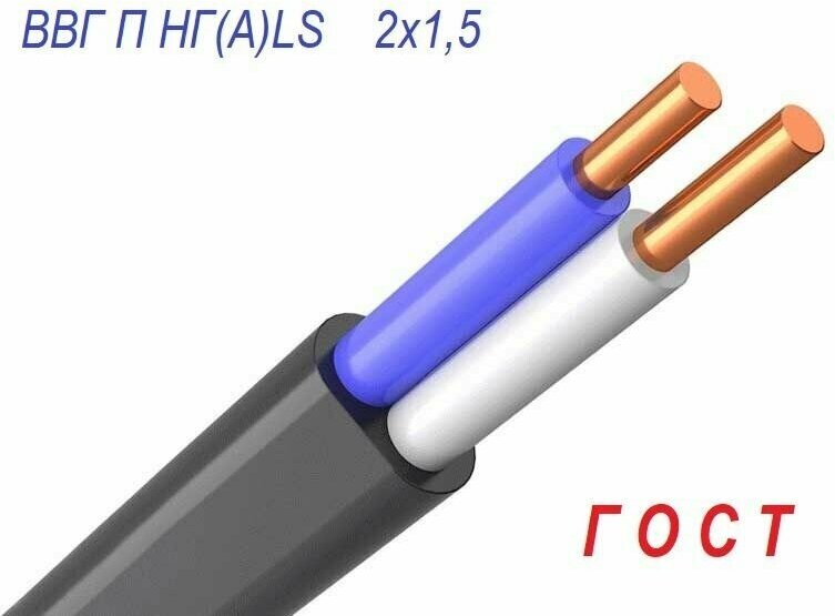 25метр Кабель-провод ВВГ-п-НГ LS ГОСТ 2х1,5 - фотография № 2