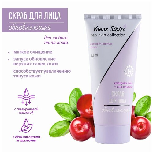 Скраб для лица обновляющий Венец Сибири Pro-skin collection, 100 мл