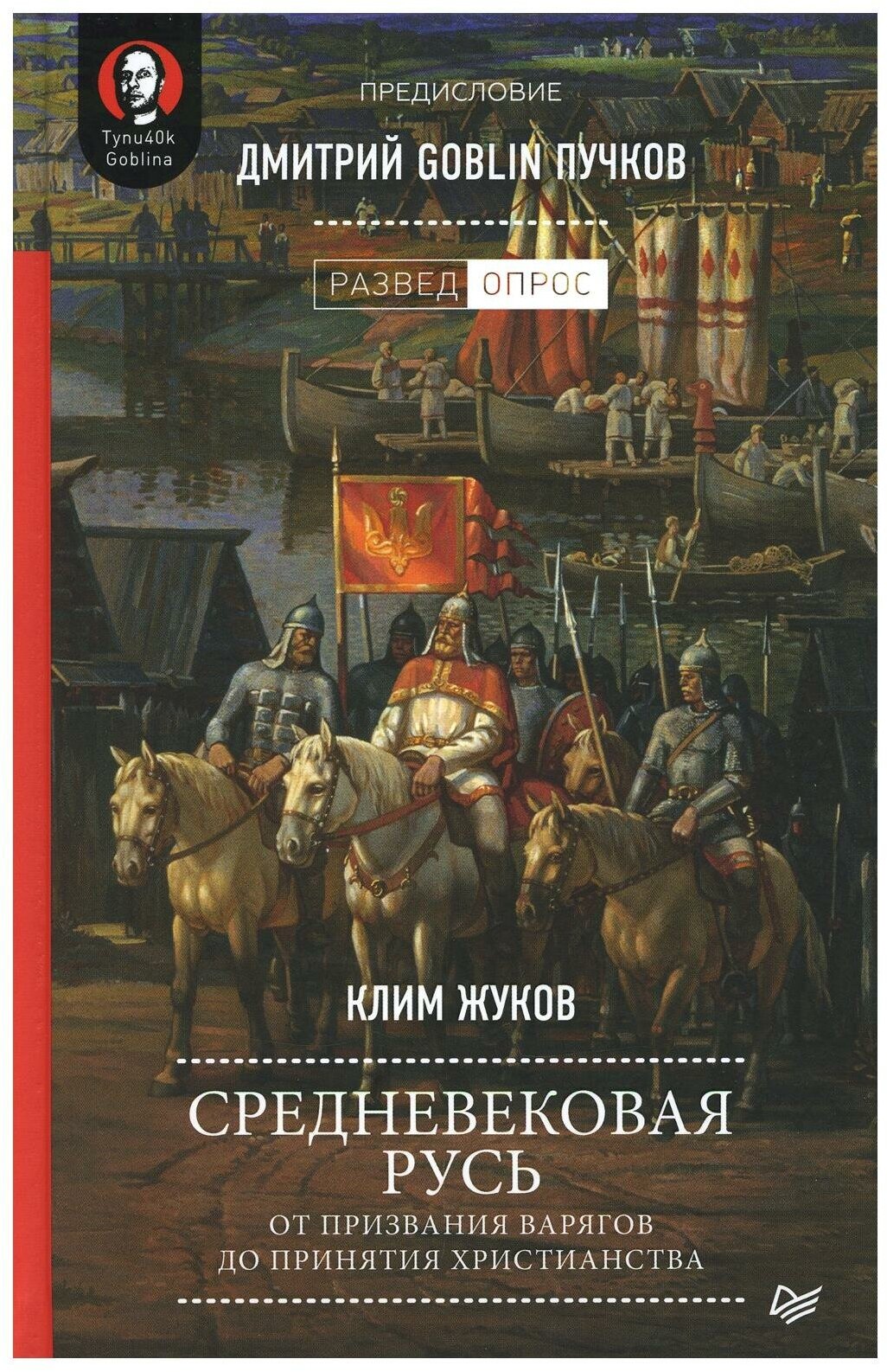 Средневековая Русь: от призвания варягов до принятия христианства