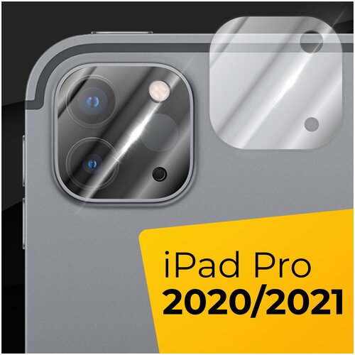 Противоударное защитное стекло для камеры планшета Apple iPad Pro 2020 и 2021 г. / Тонкое прозрачное стекло на камеру Эпл Айпад Про 2020 и 2021 г.