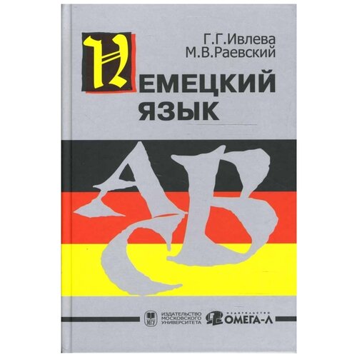 Ивлева Г. "Немецкий язык: Учебник" офсетная