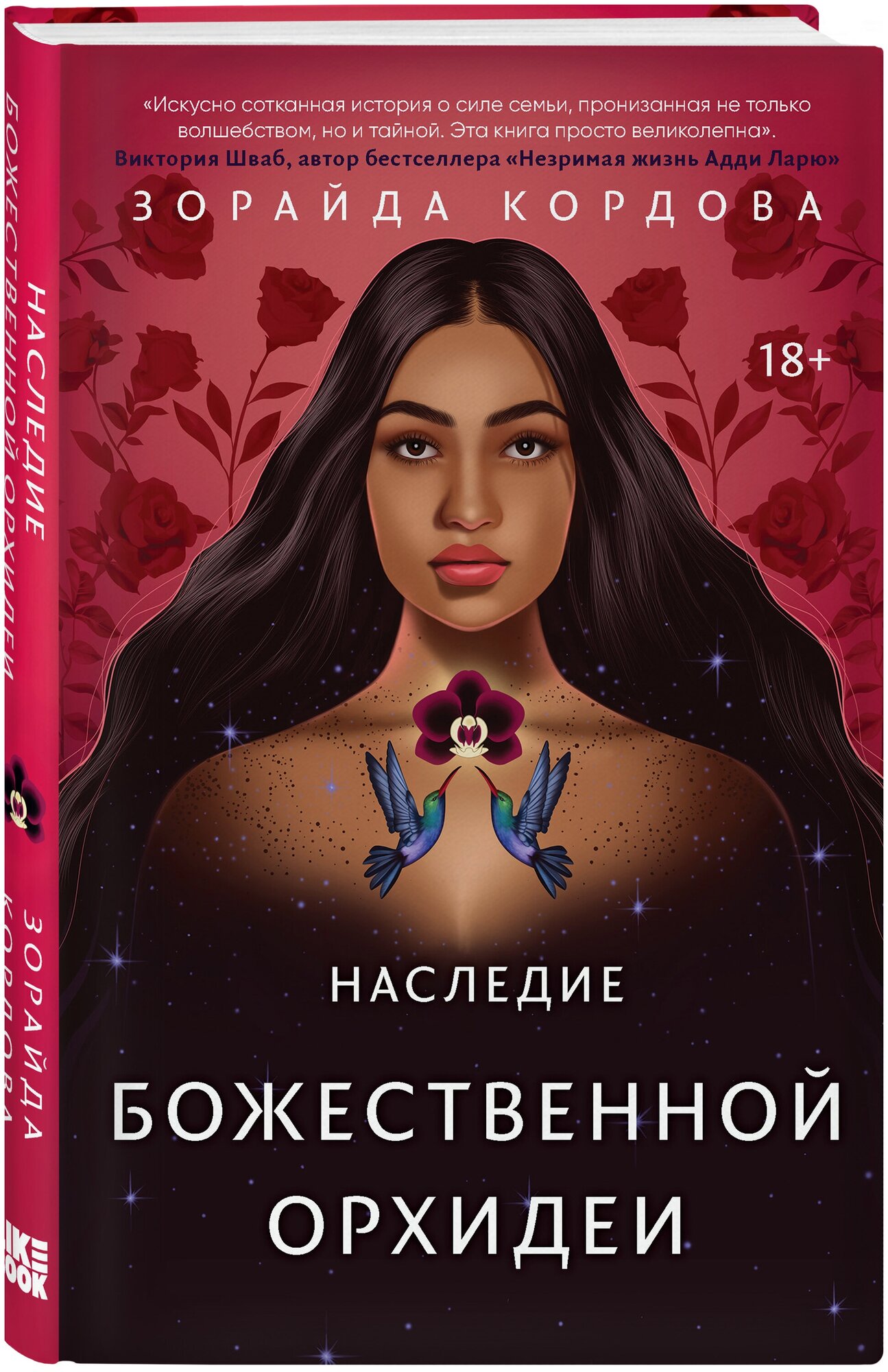 Кордова З. Наследие Божественной Орхидеи