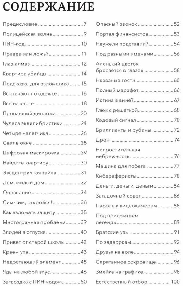 Идеальное преступление: 92 загадочных дела для гениального злодея и супердетектива - фото №20