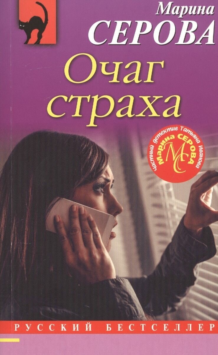 Книга ЭКСМО Очаг страха. Марина Серова