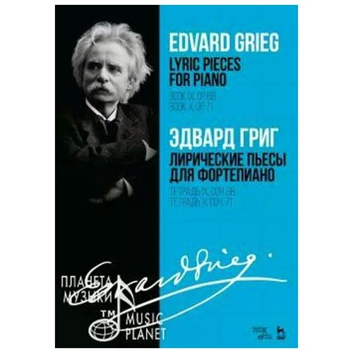 Григ Эдвард "Эдвард Григ. Лирические пьесы для фортепиано. Тетрадь IX, соч. 68. Тетрадь X, соч. 71"